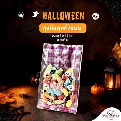ถุงซีลใส หลังม่วง ฮาโลวีน Halloween Trick or Treat