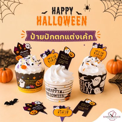 Halloween ป้ายกระดาษปักขนม คละ 5 แบบ 20 ชิ้น