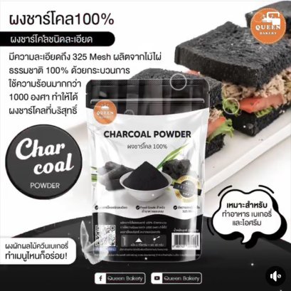 ผงชาร์โคล 100% Queen
