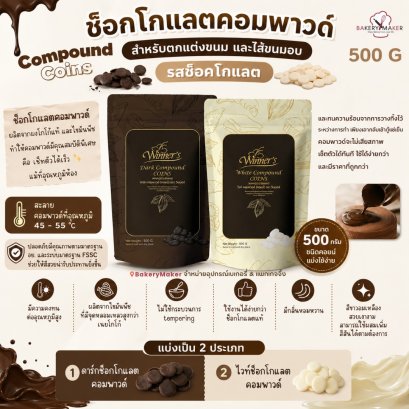 ช็อกโกแลต คอมพาวด์ คอยน์ 500กรัม