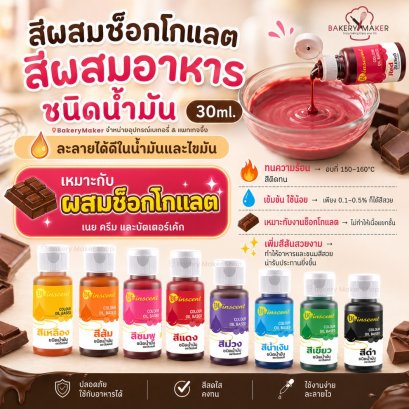 Oil Based สีผสมอาหาร ชนิดน้ำมัน 30ml. สีออยล์