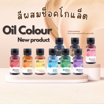 Oli Based สีผสมอาหาร ชนิดน้ำมัน 30ml.