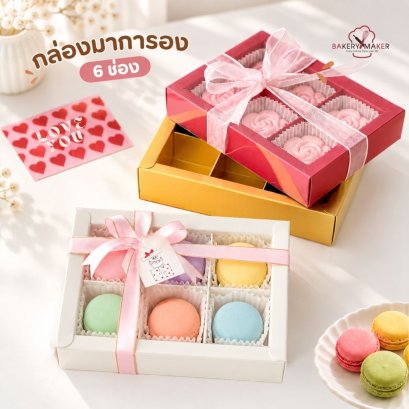 กล่องมาการองฝาเลื่อนใส 6 ช่อง (5 ใบ)