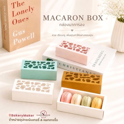 กล่องมาการอง   Macaroon ลายฉลุ 5  ใบ