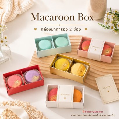 กล่องมาการองฝาใส 2 ชิ้น (10 ใบ)