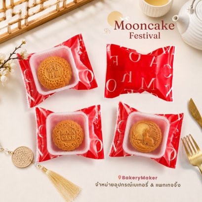 ถุงซีลขนมไหว้พระจันทร์ Mooncake สีแดง 50 ใบ