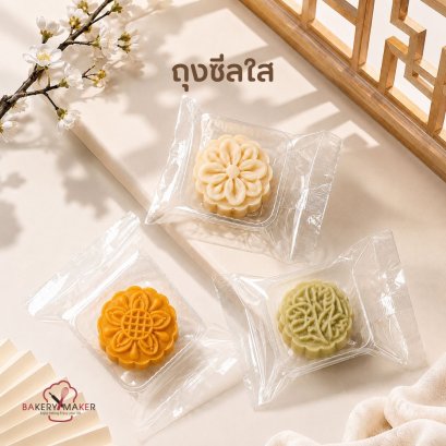 ถุงซีลใสขนมไหว้พระจันทร์ (50ใบ)