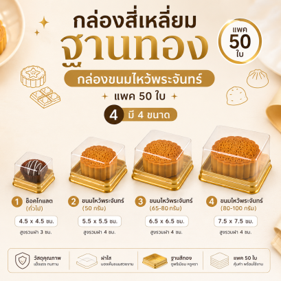 กล่องโดม สีเหลี่ยม ฐานสีทอง 20ใบ