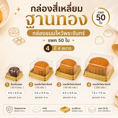 กล่องโดม สีเหลี่ยม ฐานสีทอง 20ใบ