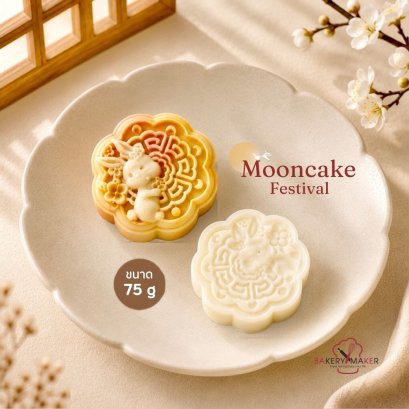 พิมพ์ขนมไหว้พระจันทร์ลายกระต่าย 1 ลาย ขนาดขนม 75 กรัม