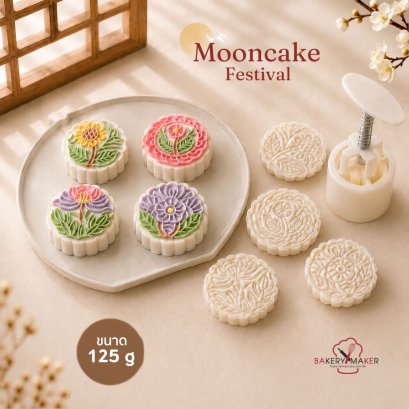 E42 พิมพ์กดขนมไหว้พระจันทร์ 4 ลาย ดอกไม้ 125 กรัม