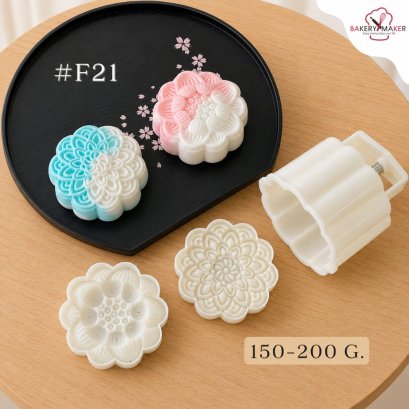 F21 พิมพ์กดขนมไหว้พระจันทร์ 2 ลาย 150-200 กรัม