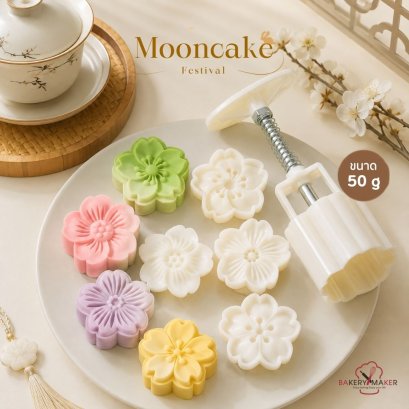 พิมพ์ขนมเปี๊ยะ/ไหว้พระจันทร์ ดอกซากุระ 4 ลาย 25 / 50 กรัม