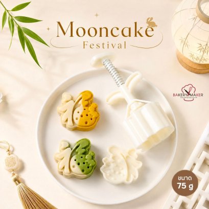 พิมพ์ขนมไหว้พระจันทร์ 1 ลาย ขนาด 75 กรัม