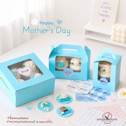 กล่องคัพเค้กสีฟ้า 5 ใบ วันแม่ Mother's Day (ไม่รวมสติกเกอร์)