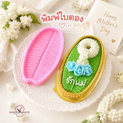 พิมพ์ซิลิโคน ใบตอง 1 ชิ้น
