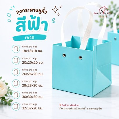 ถุงกระดาษหูหิ้ว สีฟ้า 1 ใบ