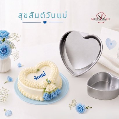 พิมพ์เค้กวัสดุอลูมิเนียม ถอดก้น รูปหัวใจ 1 ชิ้น