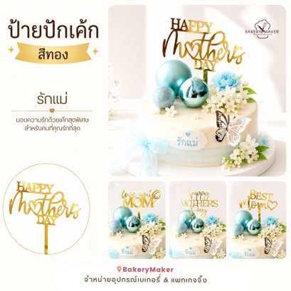 ป้ายปักเค้กอคิลิคสีทอง Mother's Day วันแม่ 1 ชิ้น