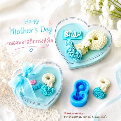 กล่องพลาสติกทรงหัวใจเนื้อแข็ง 5 ใบ