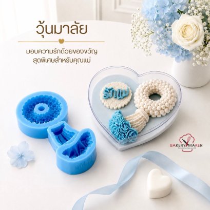 ชุดแม่พิมพ์ทำวุ้นพวงมาลัย รักแม่ 1 ชุด