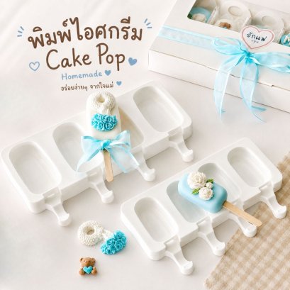 พิมพ์ไอศครีม 4 ช่อง มี 2ขนาด