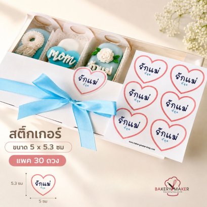 สติกเกอร์ รูปหัวใจ รักแม่ที่สุด 24 ดวง
