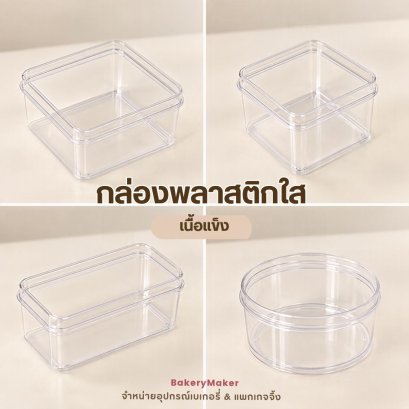 กล่องพลาสติกใสเนื้อแข็ง 12 ใบ Cake Box