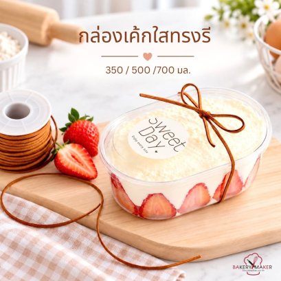 กล่องพลาสติกใส ทรงรี 10 ใบ