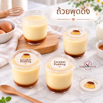 ถ้วยพุดดิ้ง พร้อมฝาเรียบ 20 ใบ ไม่รวมสติกเกอร์