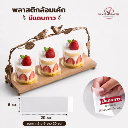 พลาสติกแข็ง พันเค้ก มีแถบกาว 50 แผ่น