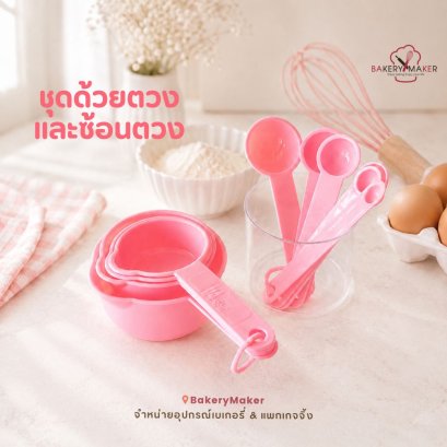 ชุดถ้วยและช้อนตวงพลาสติก