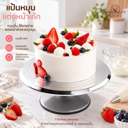 แป้นหมุนแต่งหน้าเค้กสแตนเลส