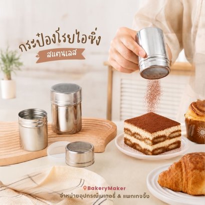 กระป๋องโรยไอซิ่ง/โกโก้ สแตนเลส พร้อมฝาปิด 1 ชิ้น