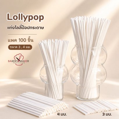 ไม้เค้กป๊อปกระดาษ 3 , 4 มม. / อมยิ้ม / Lollipop 100 ชิ้น