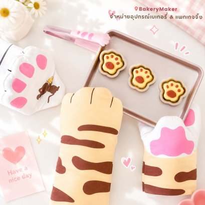 ถุงมือจับของร้อง เท้าแมว สีน้ำตาล / ขาว