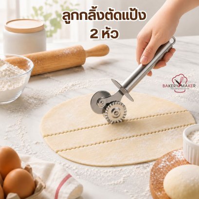 ลูกกลิ้งตัดแป้งโดว์ , พิชซ่า 2 หัว