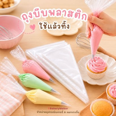 ถุงบีบพลาสติก 3 ขนาด