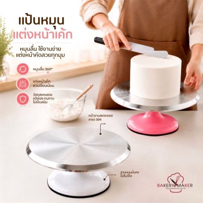 แป้นหมุนสแตนเลสแต่งหน้าเค้ก 24 ซม.