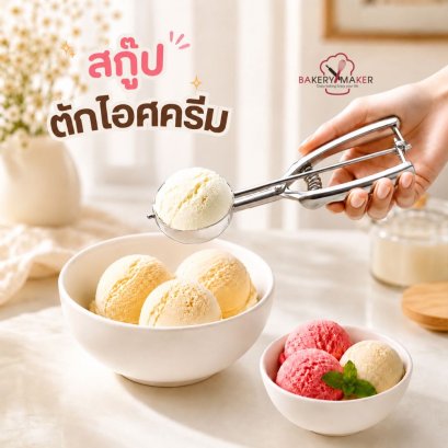 สกู๊ปไอศครีม 8 ขนาด Ice cream Scoops