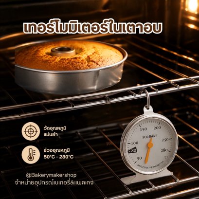 เทอโมมิเตอร์ในเตาอบ Oven Thermometer &deg;C