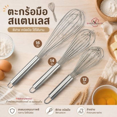 ตะกร้อ แสตนเลส เล้นลวดหนา 16 เส้น