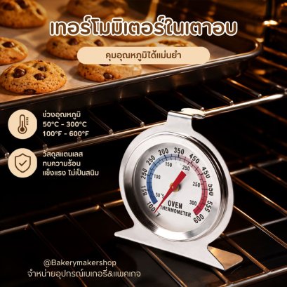 เทอร์โมมิเตอร์ในเตาอบ  Oven Thermometer &deg;C &deg;F