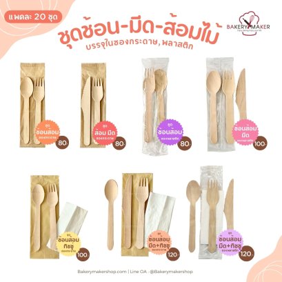 ชุดช้อนส้อมไม้/มีดส้อมไม้ (20 ชุด) มี 7แบบ