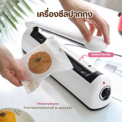 เครื่องซีลปิดถุง สีขาว Sealer