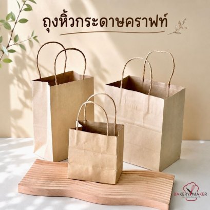 ถุงกระดาษหูหิ้ว คราฟท์ 5 ขนาด