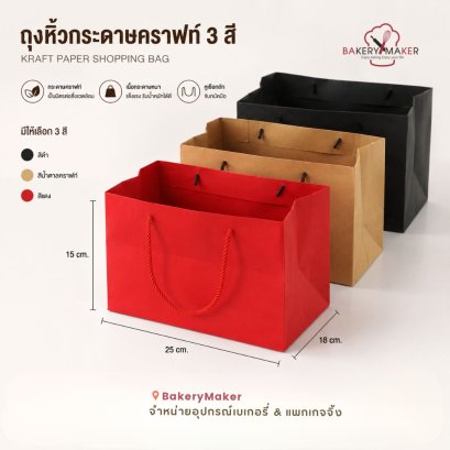 ถุงหิ้วกระดาษคราฟท์ 5 ใบ