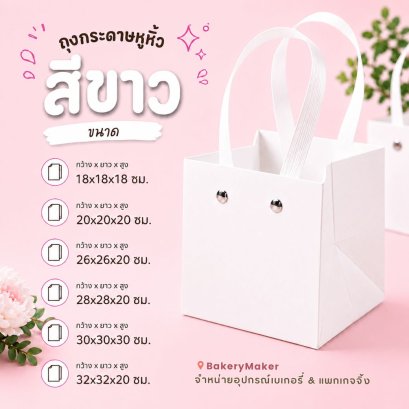 ถุงกระดาษหูหิ้ว สีขาว 1 ใบ