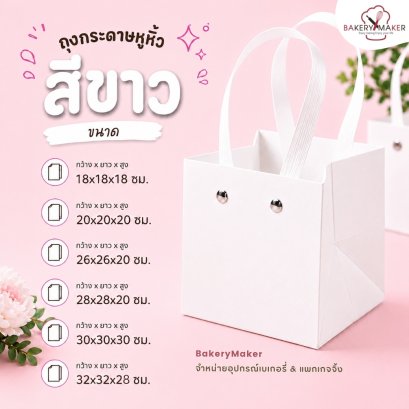 ถุงกระดาษหูหิ้ว สีขาว 1 ใบ