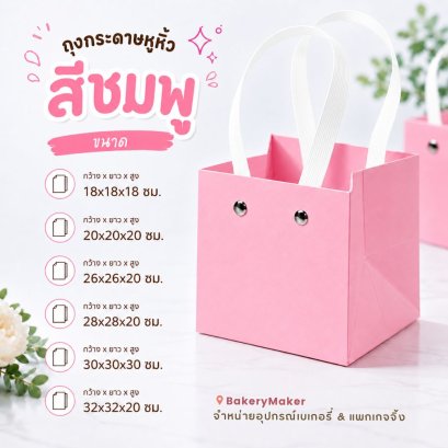 ถุงกระดาษหูหิ้ว สีชมพู หูขาว 1 ใบ ไม่รวมโบว์/สติกเกอร์